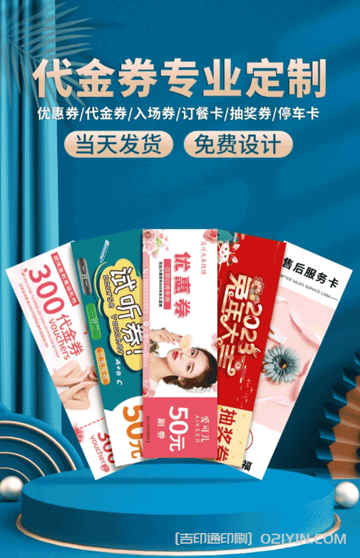 上海代金券專業(yè)定制廠家