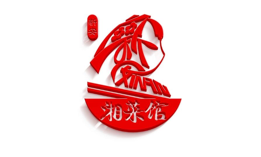 湘菜館LOGO設(shè)計(jì)制作最新報(bào)價(jià)